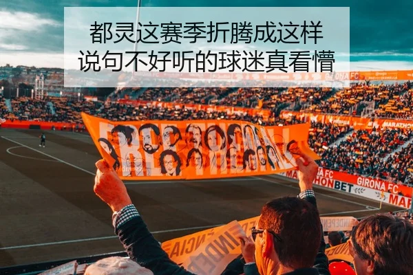 都灵这赛季折腾成这样 说句不好听的球迷真看懵 | kaiyun
