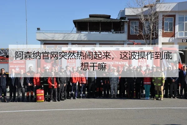 a-sen-na-guan-wang-tu-ran-re-nao-qi-lai-zhe-bo-cao-zuo-dao-di-xiang-gan-ma-2-928.jpg