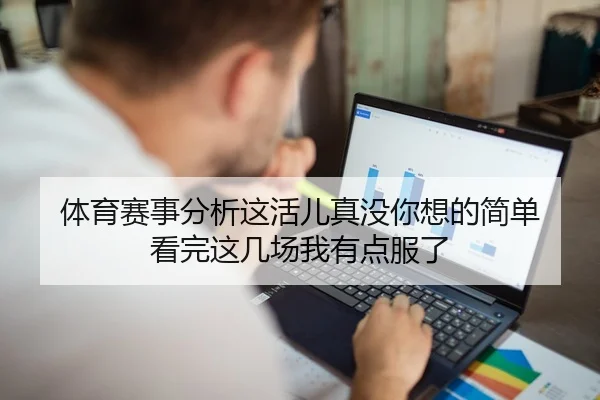 体育赛事分析这活儿真没你想的简单 看完这几场我有点服了
