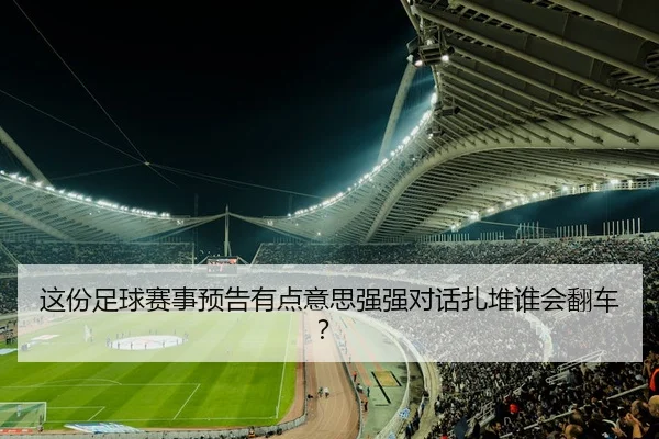 这份足球赛事预告有点意思强强对话扎堆谁会翻车？ | kaiyun