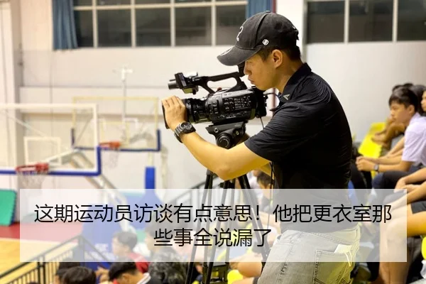 zhe-qi-yun-dong-yuan-fang-tan-you-dian-yi-si-ta-ba-geng-yi-shi-na-xie-shi-quan-shuo-lou-le-2-211.jpg