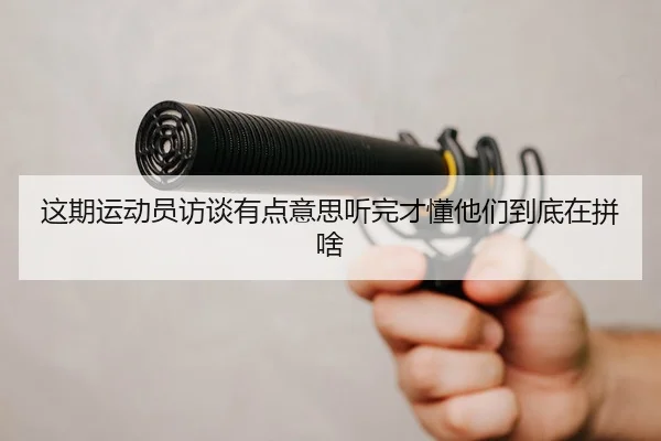 zhe-qi-yun-dong-yuan-fang-tan-you-dian-yi-si-ting-wan-cai-dong-ta-men-dao-di-zai-pin-sha-2-999.jpg