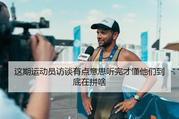 这期运动员访谈有点意思听完才懂他们到底在拼啥