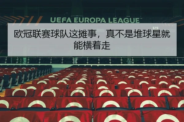 欧冠联赛球队这摊事，真不是堆球星就能横着走
