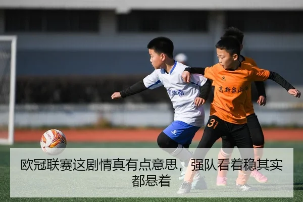 ou-guan-lian-sai-zhe-ju-qing-zhen-you-dian-yi-si-qiang-dui-kan-zhe-wen-qi-shi-dou-xuan-zhe-2-548.jpg
