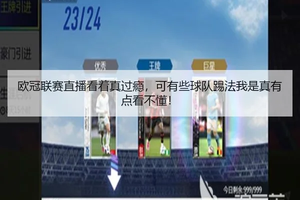 欧冠联赛直播看着真过瘾，可有些球队踢法我是真有点看不懂！ | kaiyun