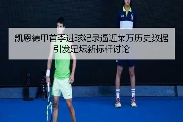 凯恩德甲首季进球纪录逼近莱万历史数据引发足坛新标杆讨论 | kaiyun