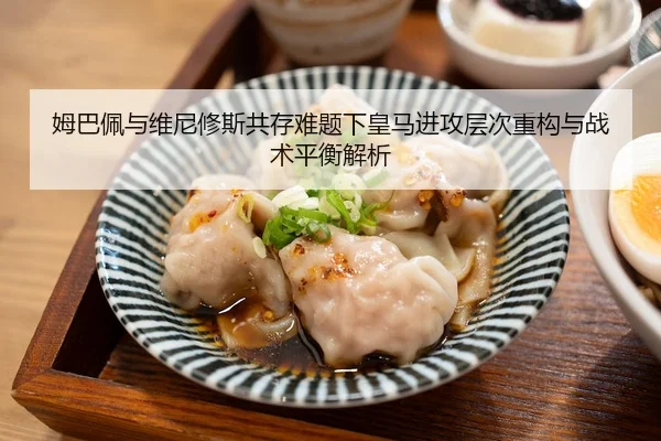 姆巴佩与维尼修斯共存难题下皇马进攻层次重构与战术平衡解析