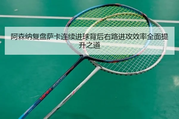 阿森纳复盘萨卡连续进球背后右路进攻效率全面提升之道 | kaiyun
