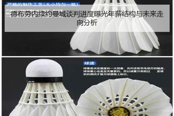 德布劳内续约曼城谈判进度曝光年薪结构与未来走向分析