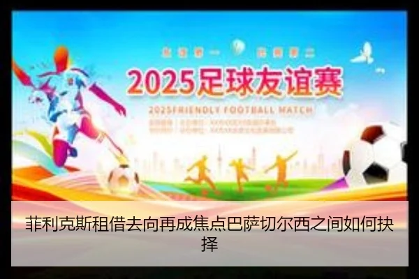 菲利克斯租借去向再成焦点巴萨切尔西之间如何抉择 | kaiyun