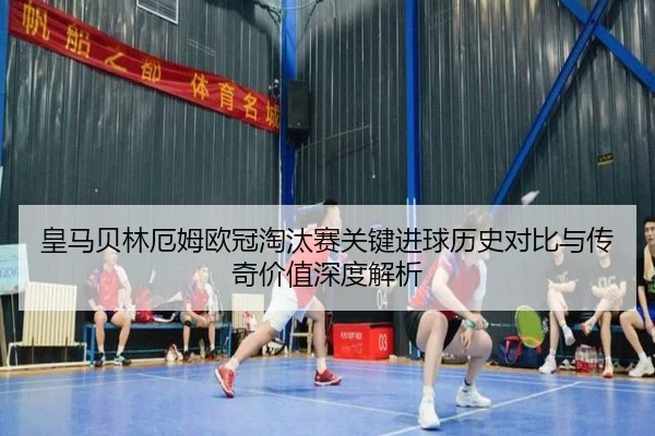 皇马贝林厄姆欧冠淘汰赛关键进球历史对比与传奇价值深度解析