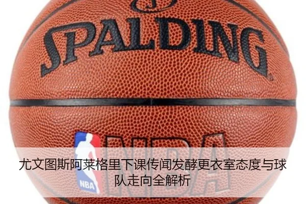 尤文图斯阿莱格里下课传闻发酵更衣室态度与球队走向全解析