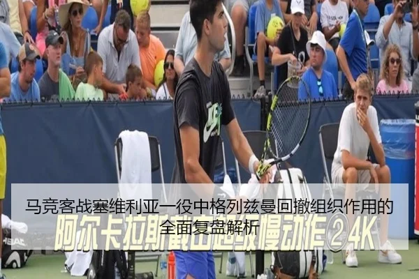 马竞客战塞维利亚一役中格列兹曼回撤组织作用的全面复盘解析