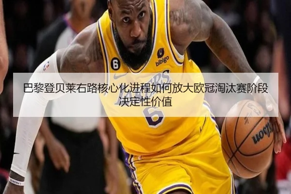 巴黎登贝莱右路核心化进程如何放大欧冠淘汰赛阶段决定性价值