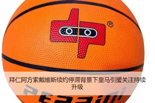 拜仁阿方索戴维斯续约停滞背景下皇马引援关注持续升级