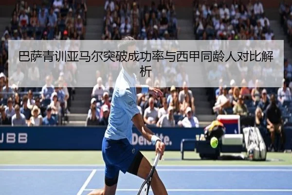 巴萨青训亚马尔突破成功率与西甲同龄人对比解析