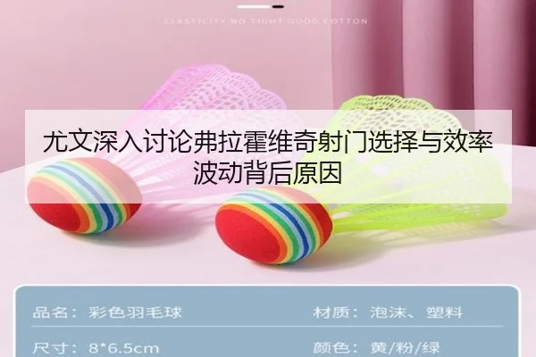 尤文深入讨论弗拉霍维奇射门选择与效率波动背后原因