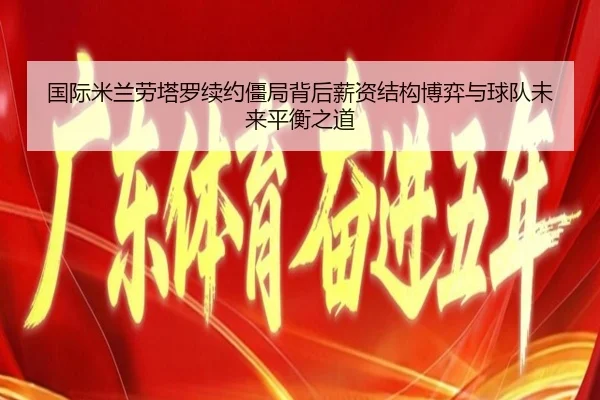 guo-ji-mi-lan-lao-ta-luo-xu-yue-jiang-ju-bei-hou-xin-zi-jie-gou-bo-yi-yu-qiu-dui-wei-lai-ping-heng-zhi-dao-2-976.jpg