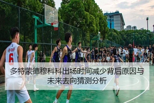 多特蒙德穆科科出场时间减少背后原因与未来去向猜测分析