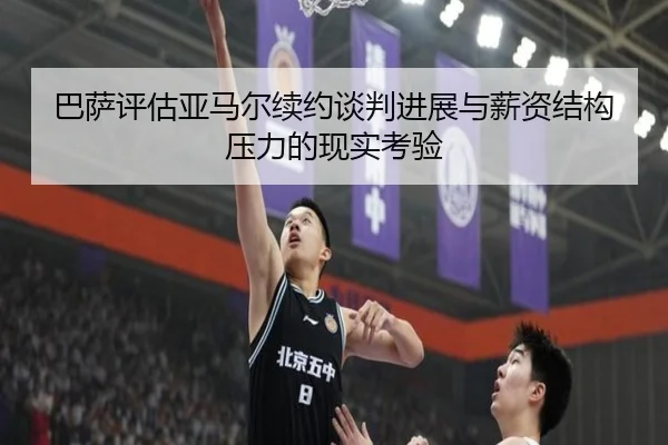 巴萨评估亚马尔续约谈判进展与薪资结构压力的现实考验