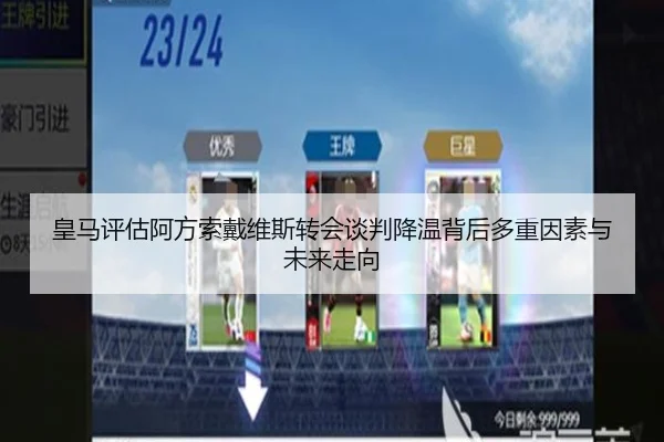 皇马评估阿方索戴维斯转会谈判降温背后多重因素与未来走向