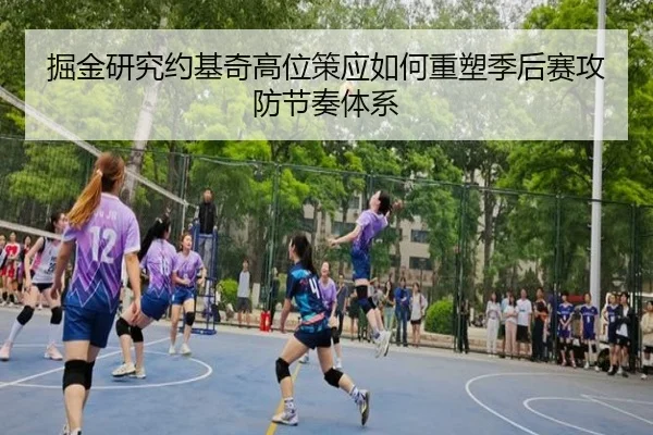 掘金研究约基奇高位策应如何重塑季后赛攻防节奏体系
