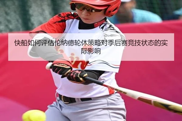快船如何评估伦纳德轮休策略对季后赛竞技状态的实际影响