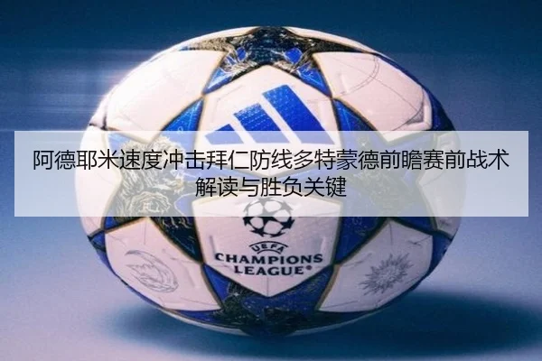 阿德耶米速度冲击拜仁防线多特蒙德前瞻赛前战术解读与胜负关键