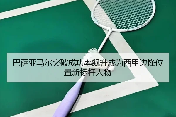 巴萨亚马尔突破成功率飙升成为西甲边锋位置新标杆人物