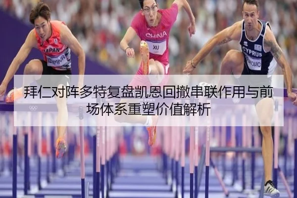 拜仁对阵多特复盘凯恩回撤串联作用与前场体系重塑价值解析