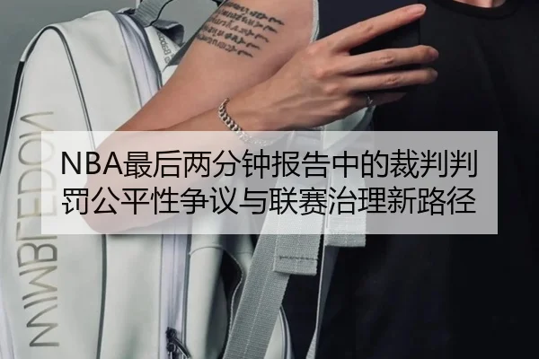 NBA最后两分钟报告中的裁判判罚公平性争议与联赛治理新路径