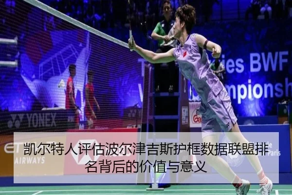 凯尔特人评估波尔津吉斯护框数据联盟排名背后的价值与意义