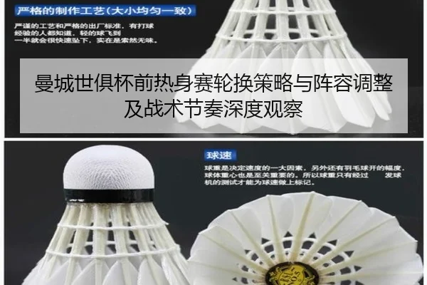 曼城世俱杯前热身赛轮换策略与阵容调整及战术节奏深度观察