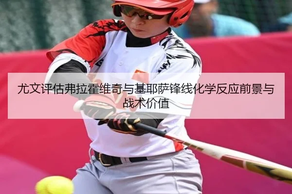 尤文评估弗拉霍维奇与基耶萨锋线化学反应前景与战术价值