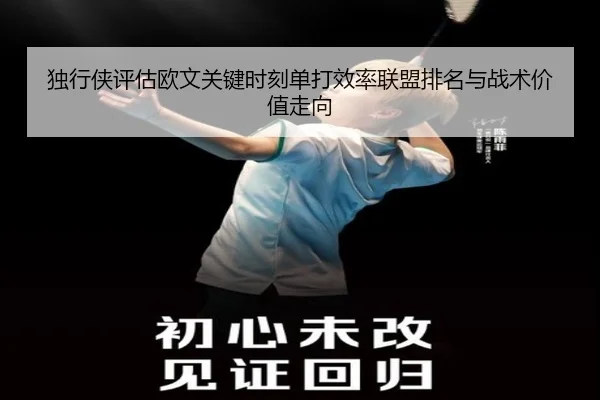 独行侠评估欧文关键时刻单打效率联盟排名与战术价值走向
