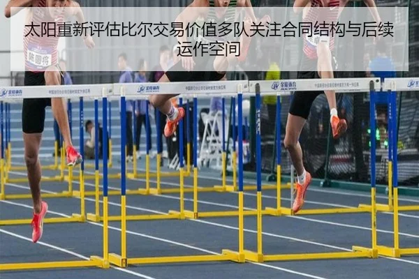 太阳重新评估比尔交易价值多队关注合同结构与后续运作空间