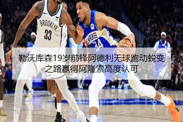 勒沃库森19岁前锋阿德利无球跑动蜕变之路赢得阿隆索高度认可